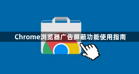 Chrome浏览器广告屏蔽功能使用指南1