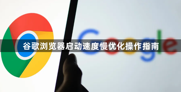 谷歌浏览器启动速度慢优化操作指南1