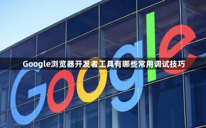 Google浏览器开发者工具有哪些常用调试技巧1