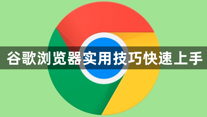 谷歌浏览器实用技巧快速上手1