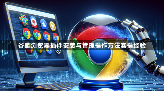 谷歌浏览器插件安装与管理操作方法实操经验1