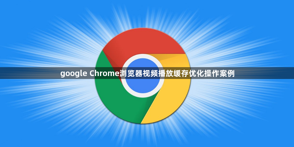 google Chrome浏览器视频播放缓存优化操作案例1