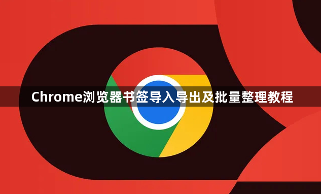 Chrome浏览器书签导入导出及批量整理教程1