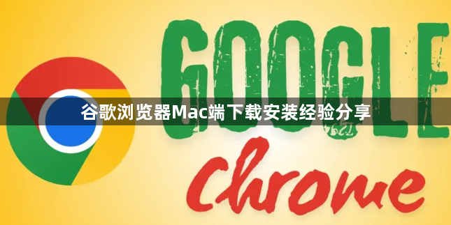谷歌浏览器Mac端下载安装经验分享1