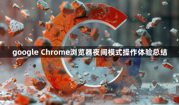 google Chrome浏览器夜间模式操作体验总结1