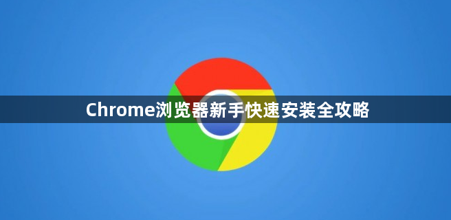 Chrome浏览器新手快速安装全攻略1