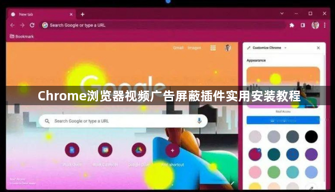Chrome浏览器视频广告屏蔽插件实用安装教程1