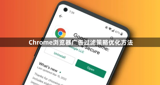 Chrome浏览器广告过滤策略优化方法1
