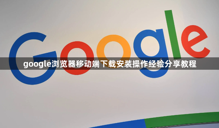 google浏览器移动端下载安装操作经验分享教程1