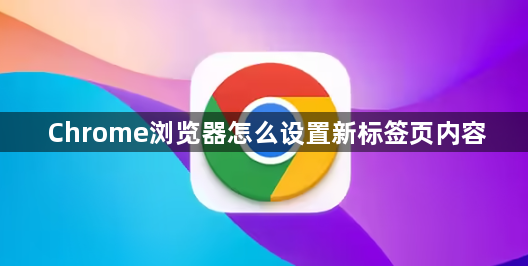 Chrome浏览器怎么设置新标签页内容1