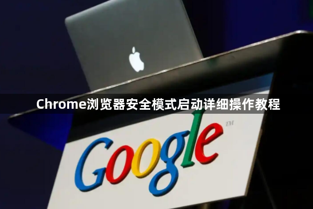 Chrome浏览器安全模式启动详细操作教程1