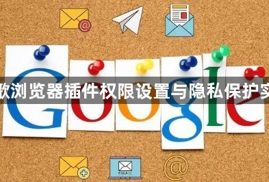 谷歌浏览器插件权限设置与隐私保护实战1