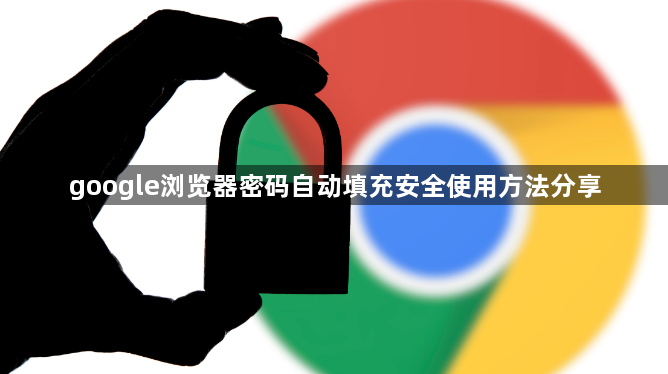 google浏览器密码自动填充安全使用方法分享1