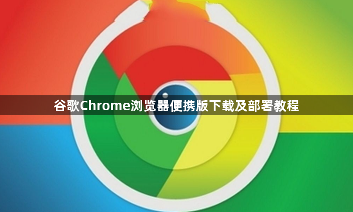 谷歌Chrome浏览器便携版下载及部署教程1