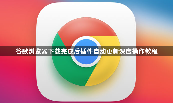 谷歌浏览器下载完成后插件自动更新深度操作教程1
