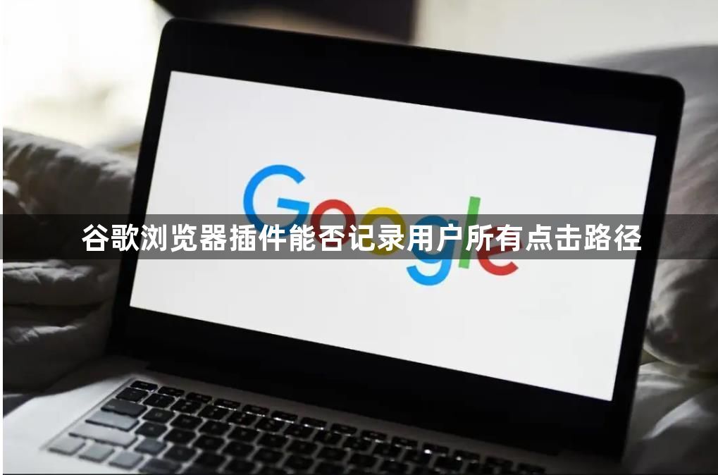 谷歌浏览器插件能否记录用户所有点击路径1