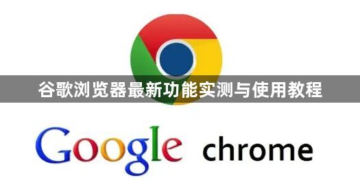 谷歌浏览器最新功能实测与使用教程1