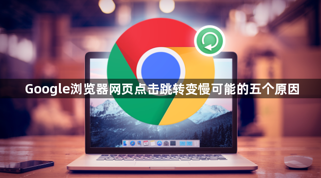 Google浏览器网页点击跳转变慢可能的五个原因1
