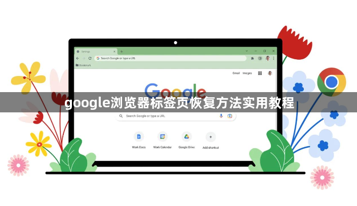 google浏览器标签页恢复方法实用教程1